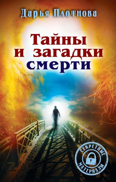 Обложка книги  «Тайны и загадки смерти»