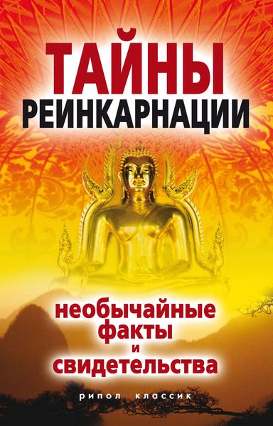 Обложка книги  «Тайны реинкарнации. Необычайные факты и свидетельства»