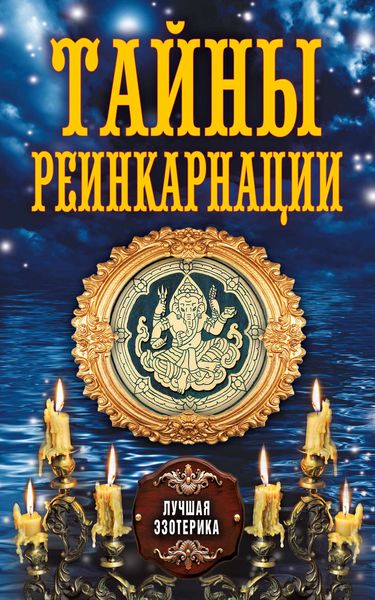 Обложка книги  «Тайны реинкарнации»
