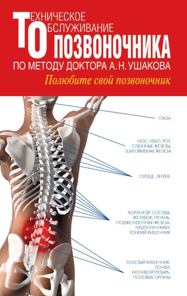 Обложка книги  «Техническое обслуживание позвоночника по методу доктора А.Н. Ушакова. Полюбите свой позвоночник»