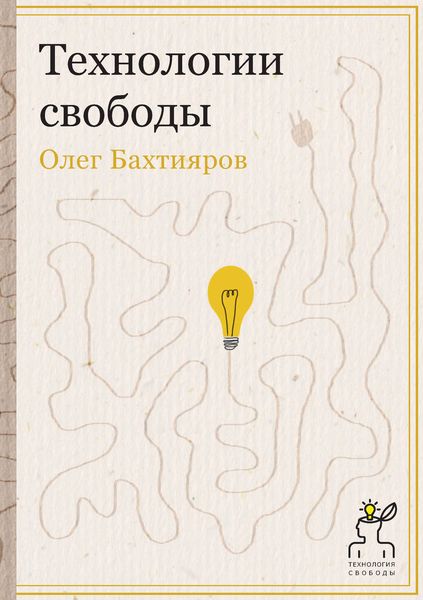 Обложка книги  «Технологии свободы»