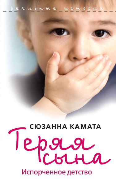 Обложка книги «Теряя сына. Испорченное детство»