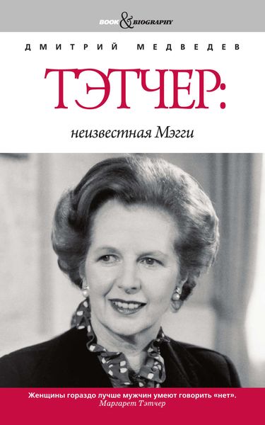 Обложка книги  «Тэтчер: неизвестная Мэгги»