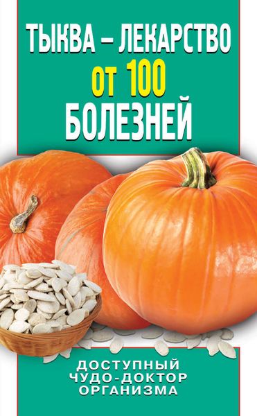 Обложка книги  «Тыква – лекарство от 100 болезней. Доступный чудо-доктор организма»