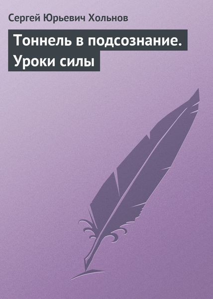 Обложка книги  «Тоннель в подсознание. Уроки силы»