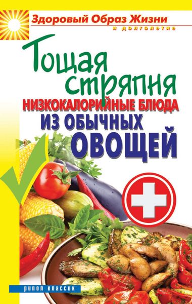 Обложка книги  «Тощая стряпня. Низкокалорийные блюда из обычных овощей»