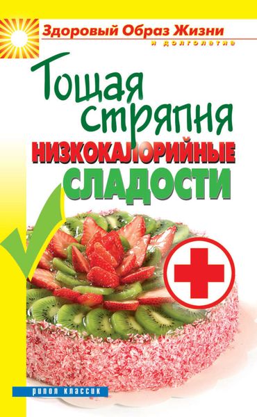 Обложка книги  «Тощая стряпня. Низкокалорийные сладости»