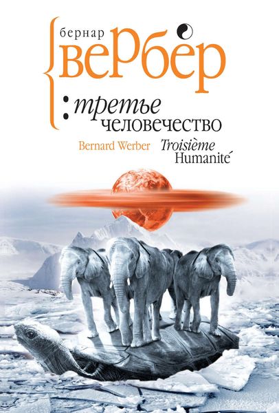 Обложка книги «Третье человечество»