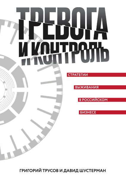 Обложка книги  «Тревога и контроль. Стратегии выживания в российском бизнесе»