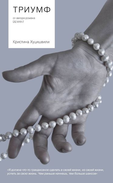 Обложка книги  «Триумф»