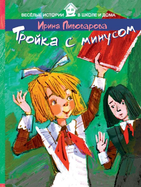 Обложка книги  «Тройка с минусом»