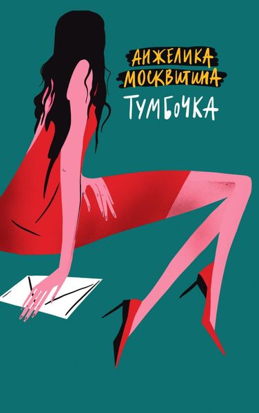 Обложка книги  «Тумбочка»