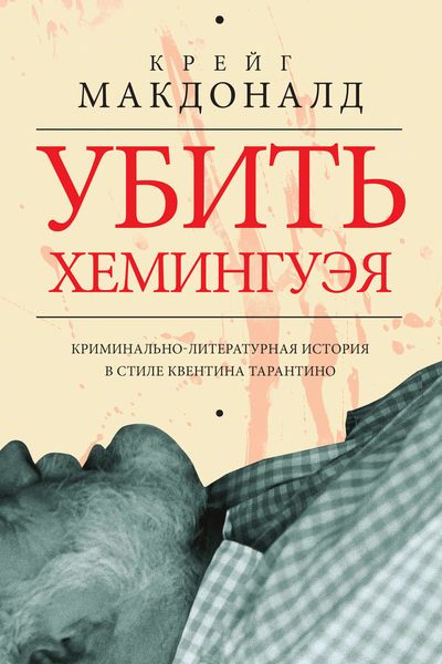 Обложка книги  «Убить Хемингуэя»