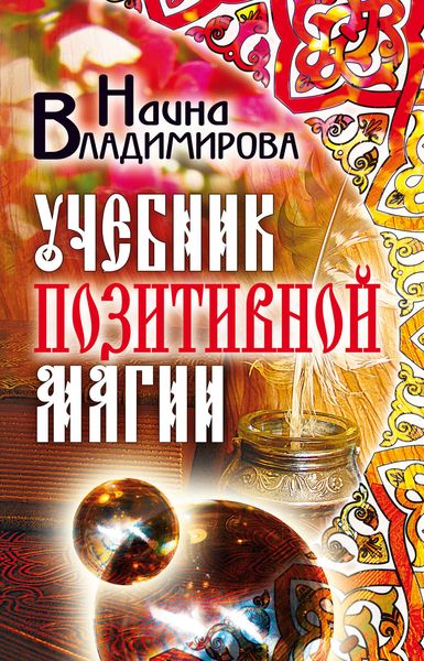Обложка книги  «Учебник позитивной магии»