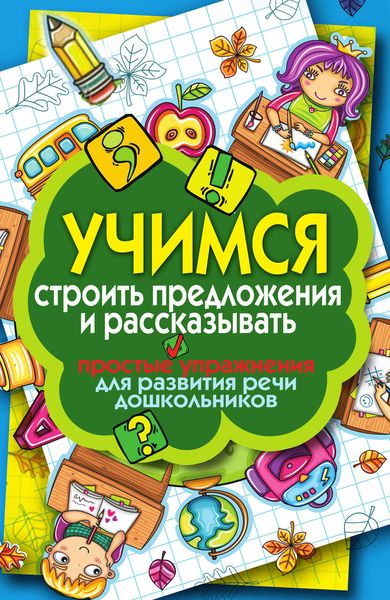 Обложка книги  «Учимся строить предложения и рассказывать. Простые упражнения для развития речи дошкольников»