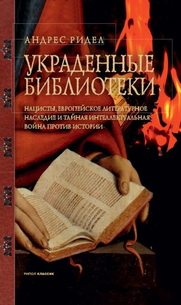 Обложка книги  «Украденные библиотеки. Нацисты, европейское литературное наследие и тайная интеллектуальная война против истории»