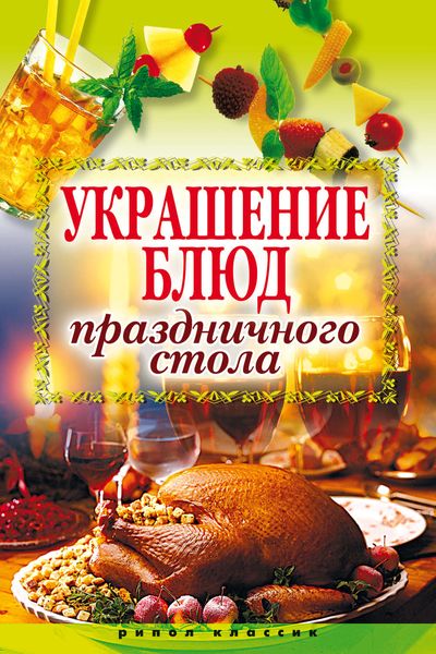 Обложка книги  «Украшение блюд праздничного стола»