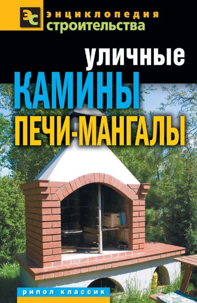 Обложка книги  «Уличные камины, печи-мангалы»