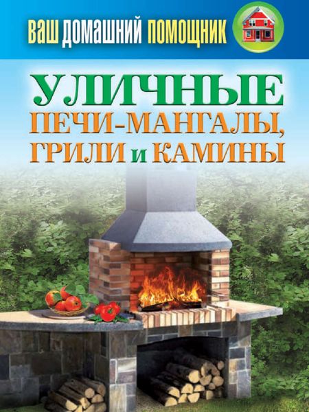 Обложка книги  «Уличные печи-мангалы, грили и камины»