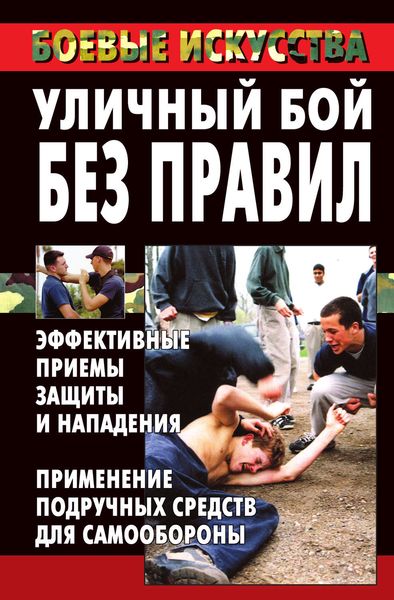 Обложка книги  «Уличный бой без правил. Эффективные приемы защиты и нападения. Применение подручных средств для самообороны»