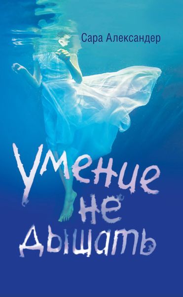 Обложка книги  «Умение не дышать»