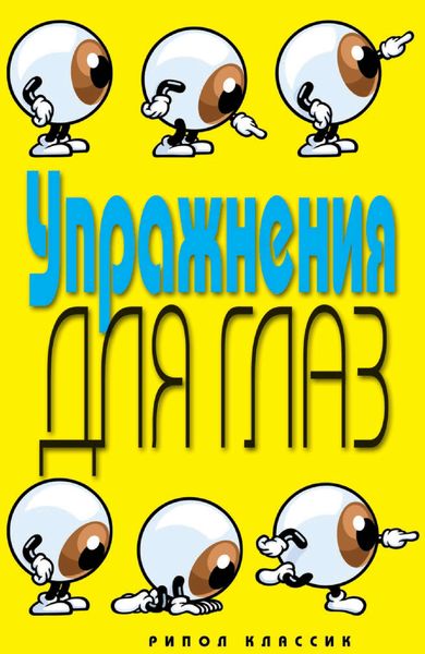Обложка книги  «Упражнения для глаз»