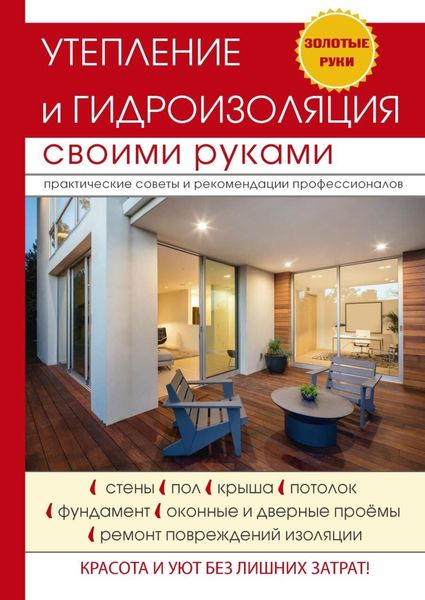 Обложка книги  «Утепление и гидроизоляция своими руками»