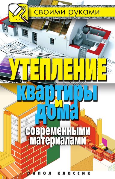 Обложка книги  «Утепление квартиры и дома современными материалами»