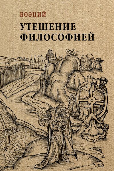 Обложка книги  «Утешение философией»