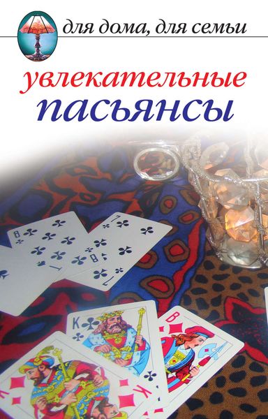 Обложка книги  «Увлекательные пасьянсы»