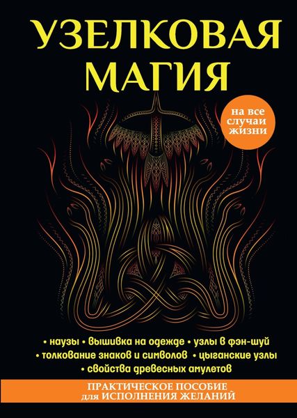 Обложка книги  «Узелковая магия»