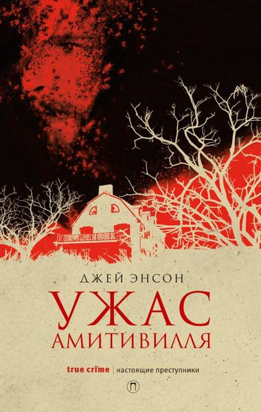 Обложка книги  «Ужас Амитивилля»