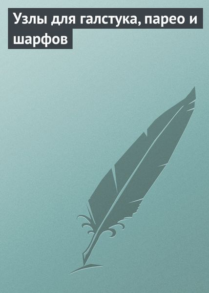 Обложка книги  «Узлы для галстука, парео и шарфов»