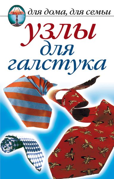Обложка книги «Узлы для галстука»