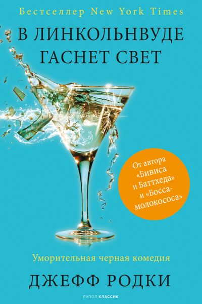 Обложка книги  «В Линкольнвуде гаснет свет»