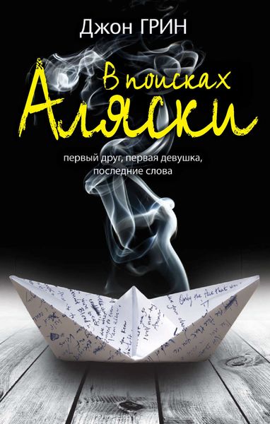 Обложка книги  «В поисках Аляски»