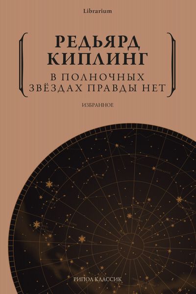 Обложка книги  «В полночных звёздах правды нет. Избранное»