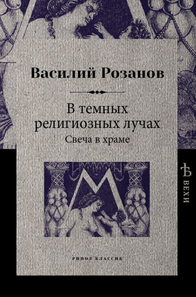 Обложка книги  «В темных религиозных лучах. Свеча в храме»