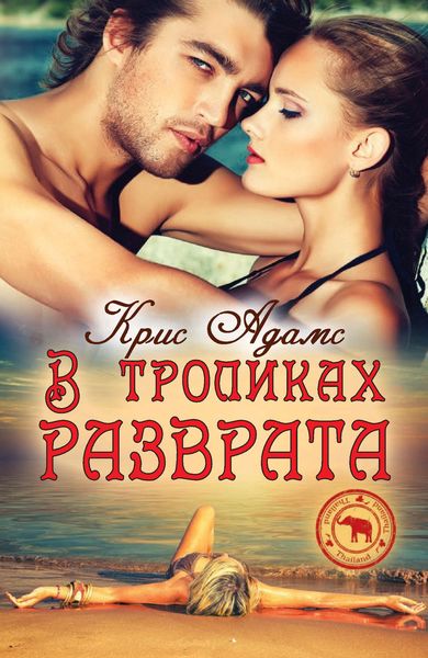 Обложка книги  «В тропиках разврата»