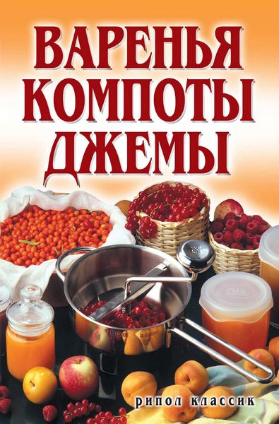 Обложка книги  «Варенья, компоты, джемы»