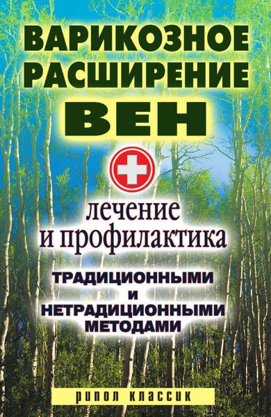 Обложка книги  «Варикозное расширение вен. Лечение и профилактика традиционными и нетрадиционными методами»