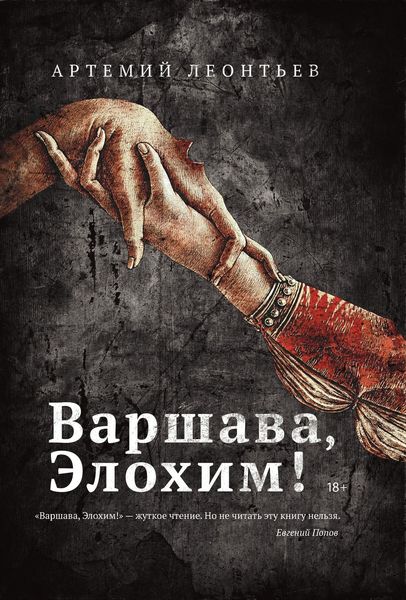 Обложка книги  «Варшава, Элохим!»