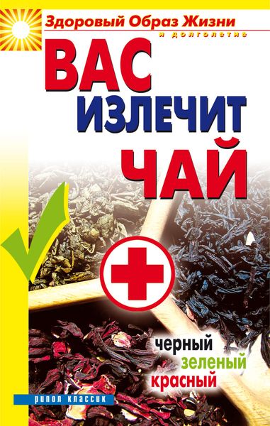 Обложка книги  «Вас излечит чай. Черный, зеленый, красный»