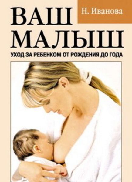 Обложка книги  «Ваш малыш. Уход за ребенком от рождения до года»