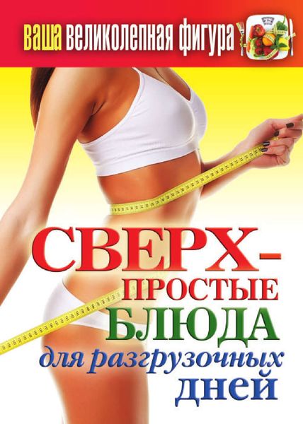 Обложка книги  «Ваша великолепная фигура. Сверхпростые блюда для разгрузочных дней»