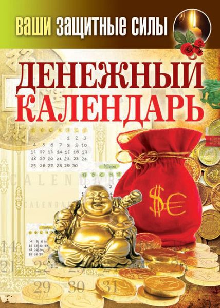 Обложка книги  «Ваши защитные силы. Денежный календарь»
