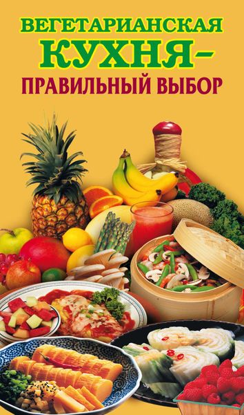 Обложка книги «Вегетарианская кухня – правильный выбор»