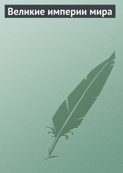 Обложка книги  «Великие империи мира»