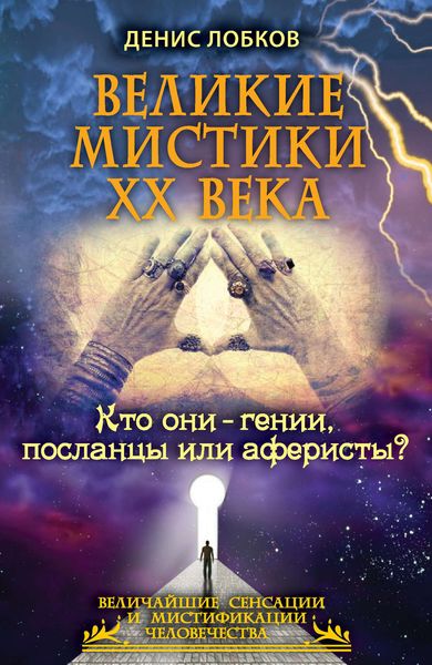 Обложка книги  «Великие мистики XX века. Кто они – гении, посланцы или аферисты?»