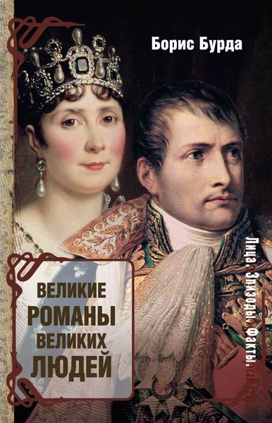 Обложка книги  «Великие романы великих людей»